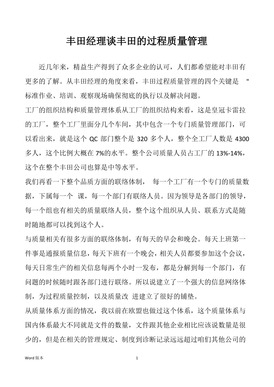 丰田经理谈丰田的过程质量管理_第1页