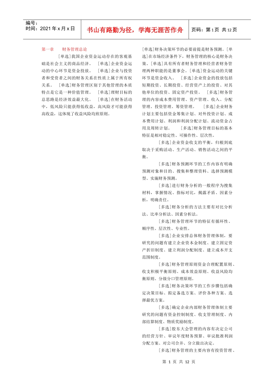 旅游学院自考财务管理每章重点_第1页