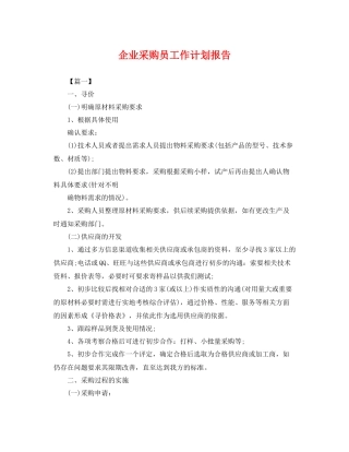 企业采购员工作计划报告 