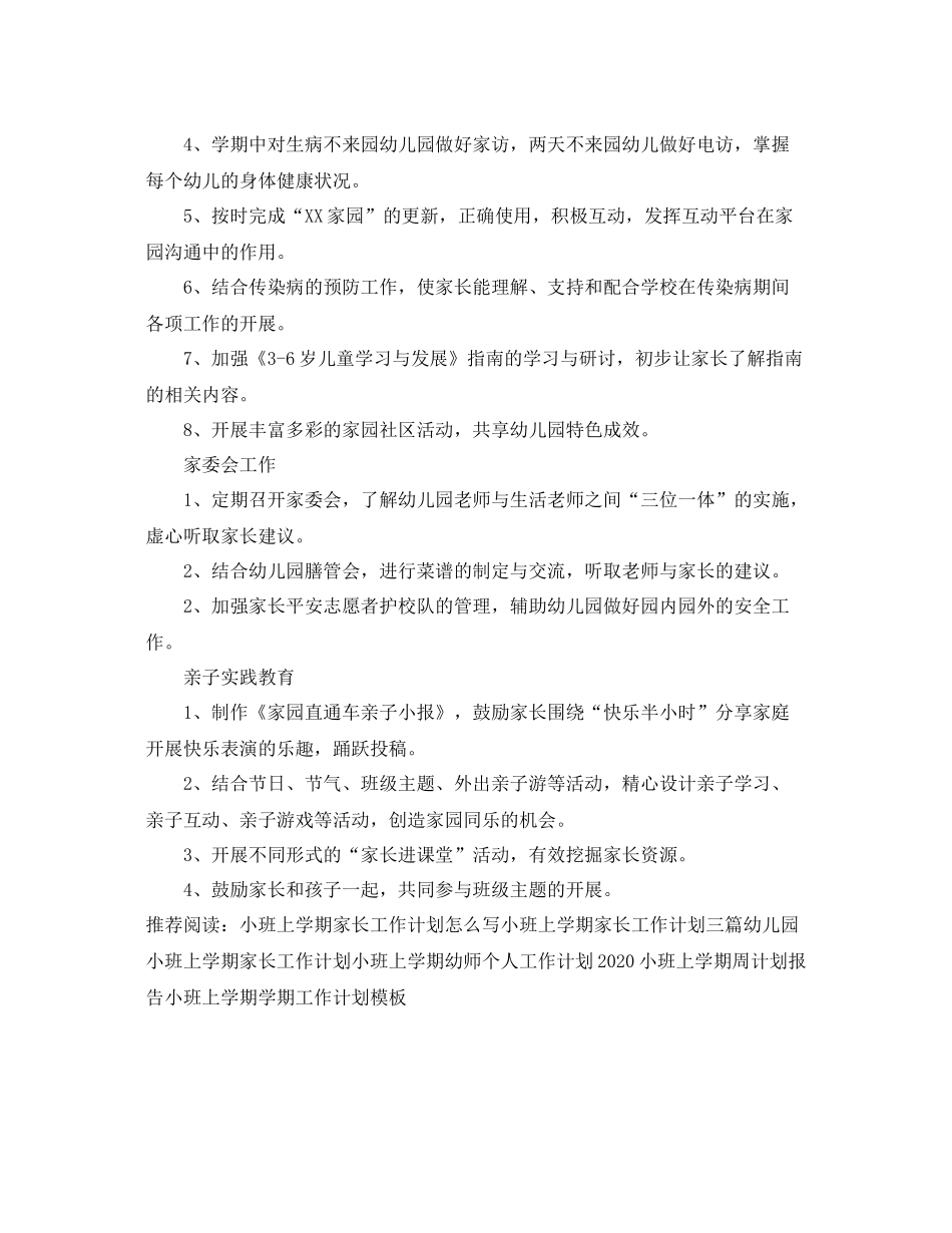 小班上学期家长工作计划报告 _第3页