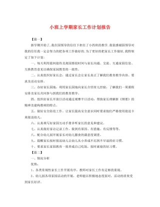 小班上学期家长工作计划报告 