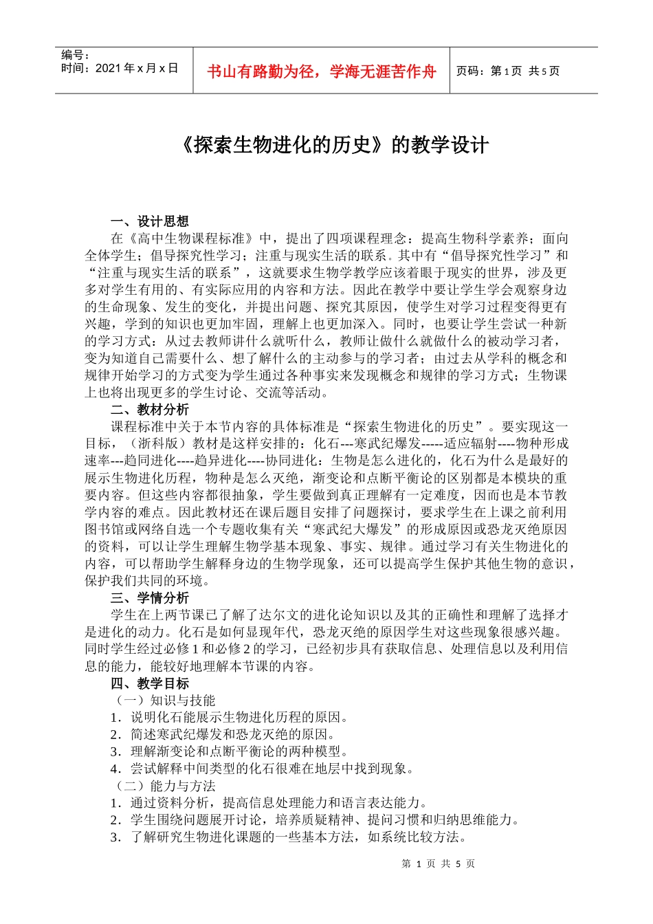 探索生物进化的历史的教学设计_第1页