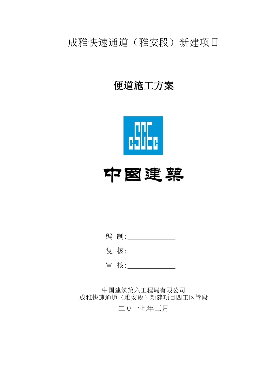 施工便道施工方案-强适用性指导(DOC33页)_第1页