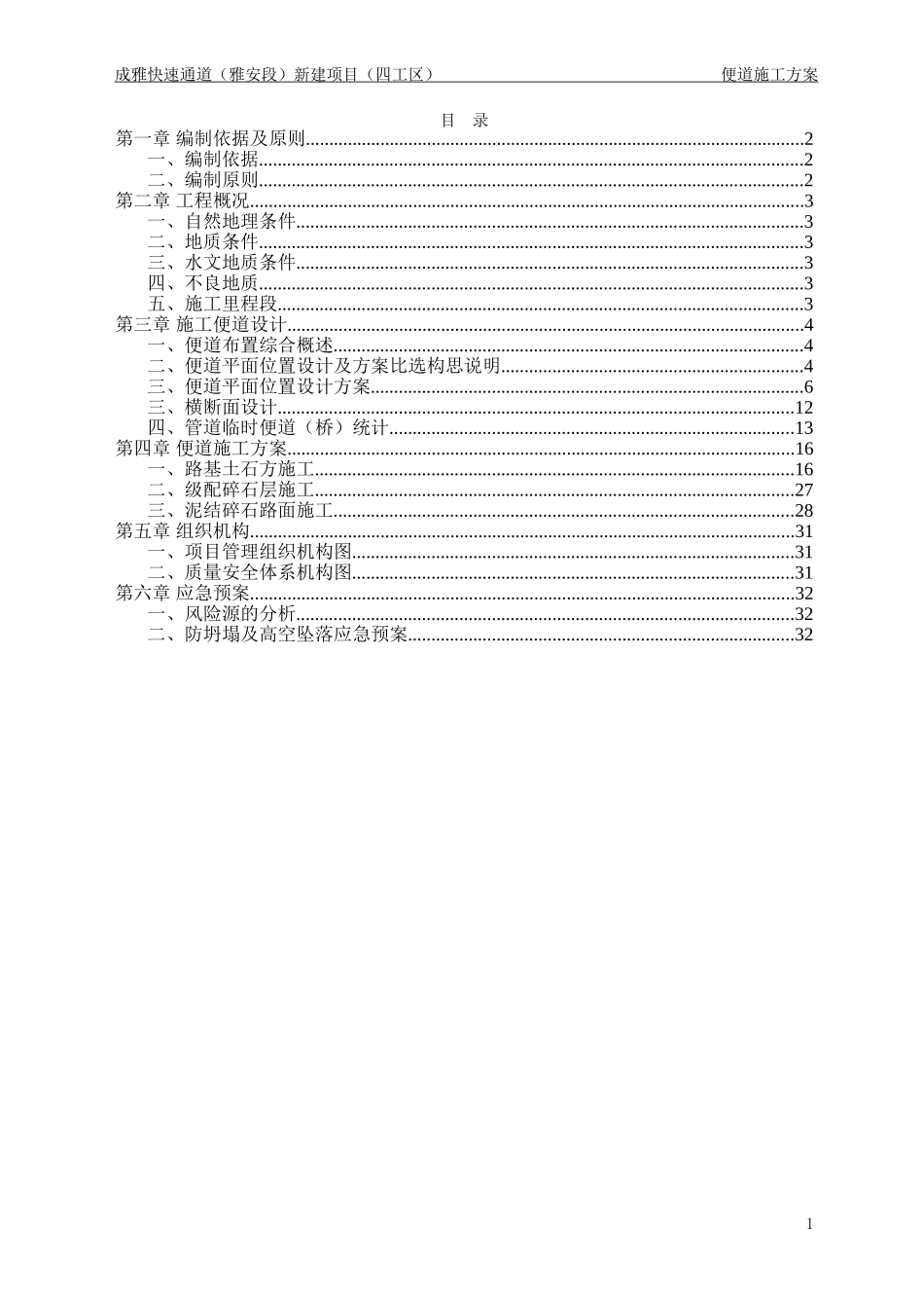 施工便道施工方案-强适用性指导(DOC33页)_第2页