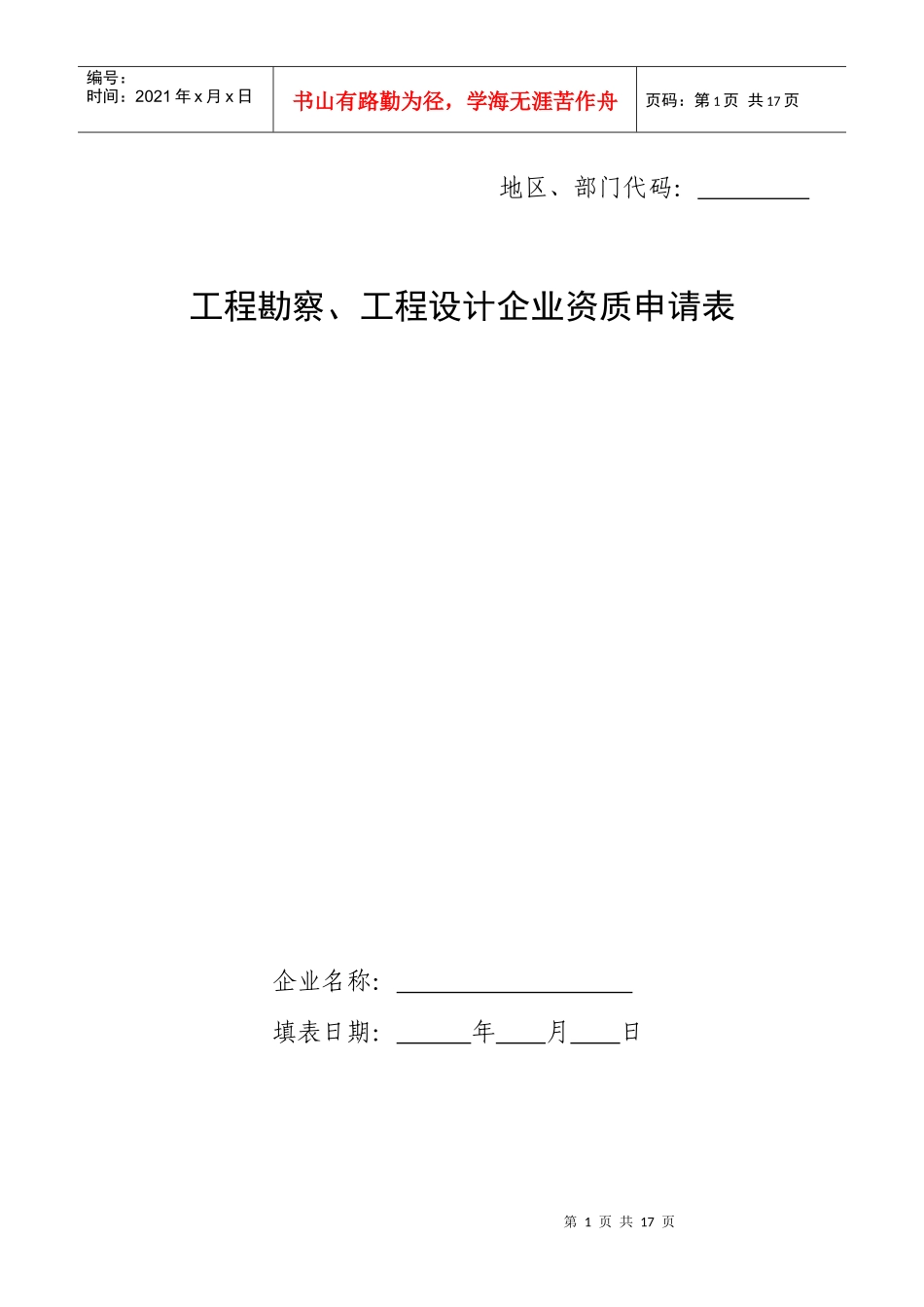 工程勘察、工程设计企业资质申请表范本_第1页