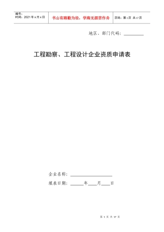 工程勘察、工程设计企业资质申请表范本