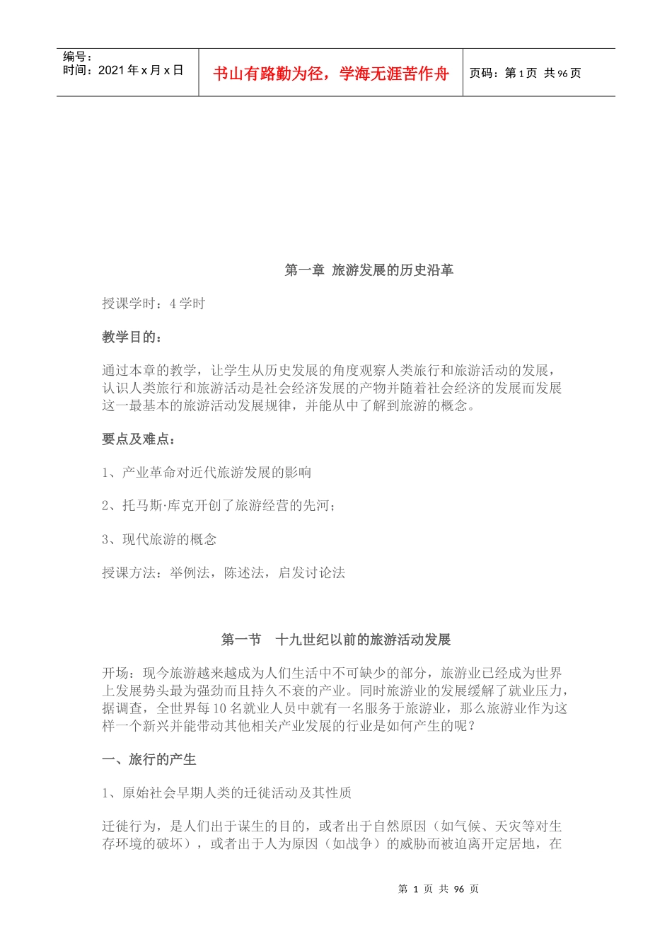旅游学基础知识培训_第1页
