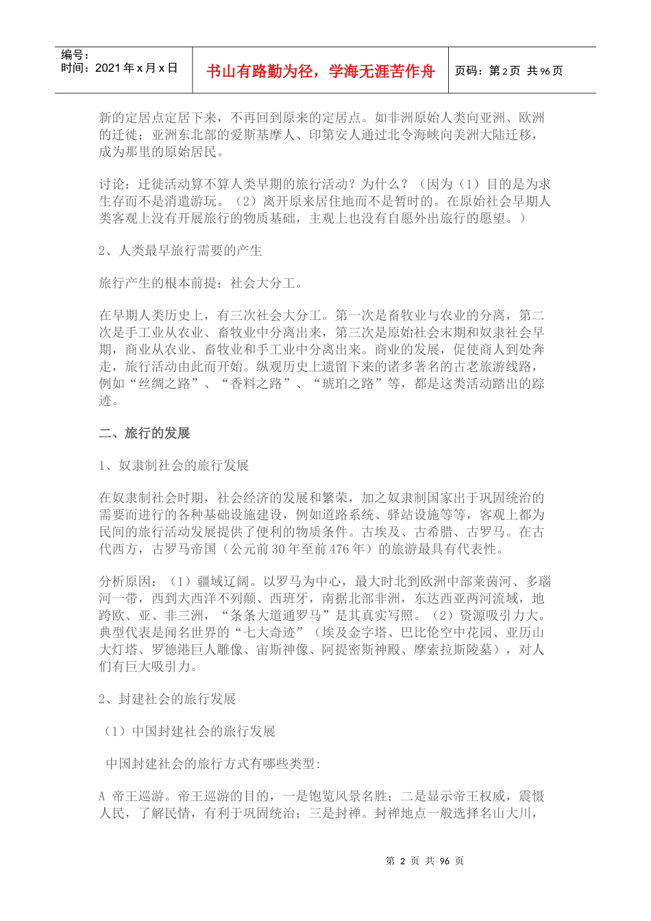 旅游学基础知识培训_第2页