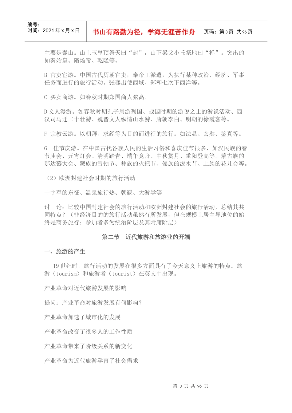 旅游学基础知识培训_第3页