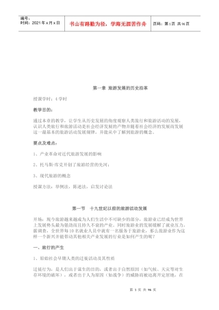 旅游学基础知识培训