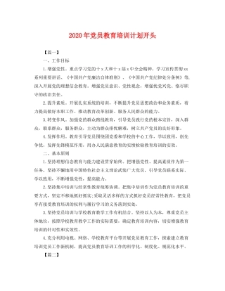 2020年党员教育培训计划开头 