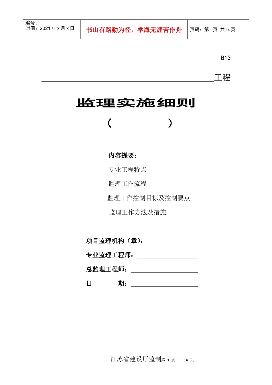 建筑起重机械安全监理细则(范本)_第1页