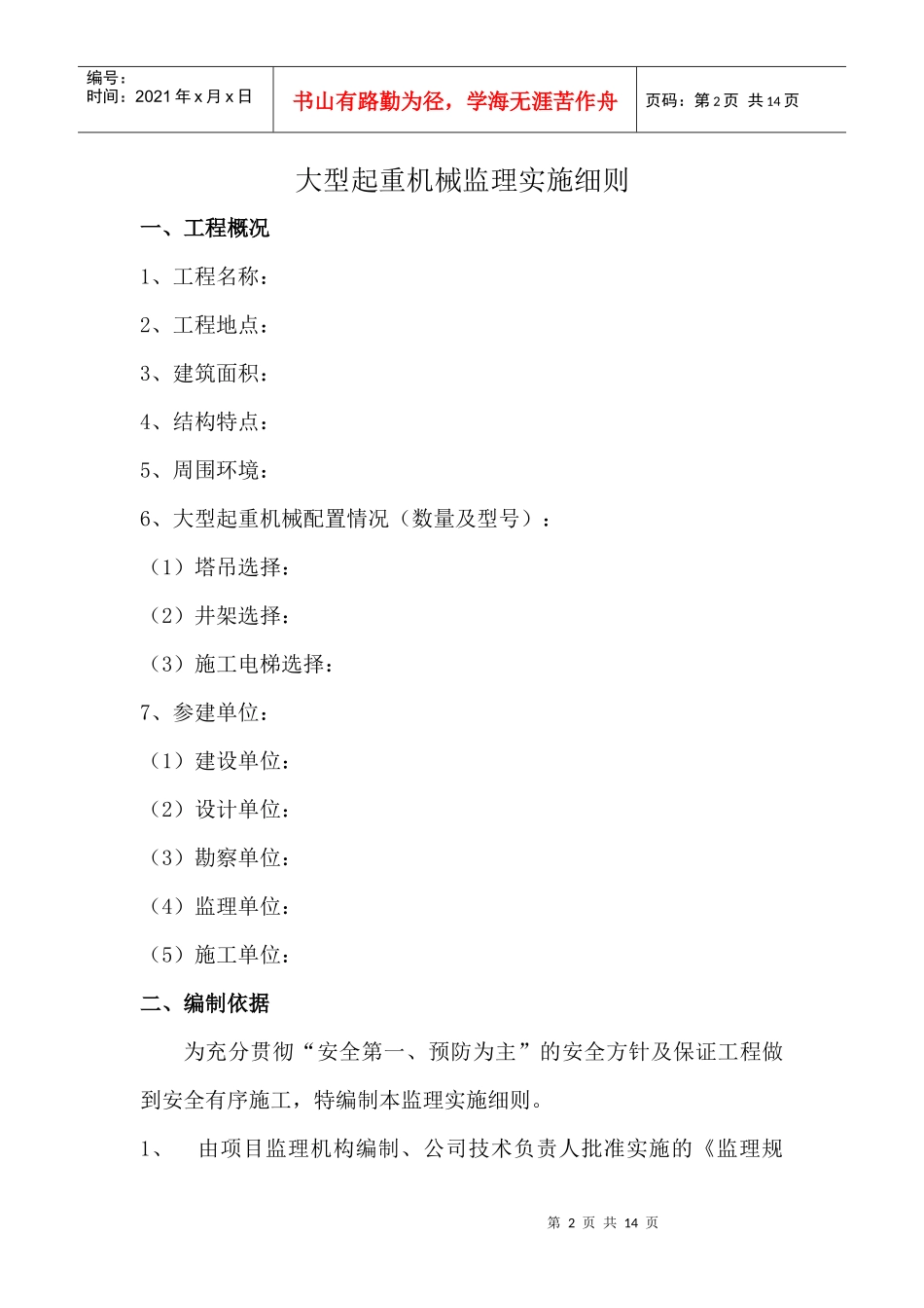 建筑起重机械安全监理细则(范本)_第2页