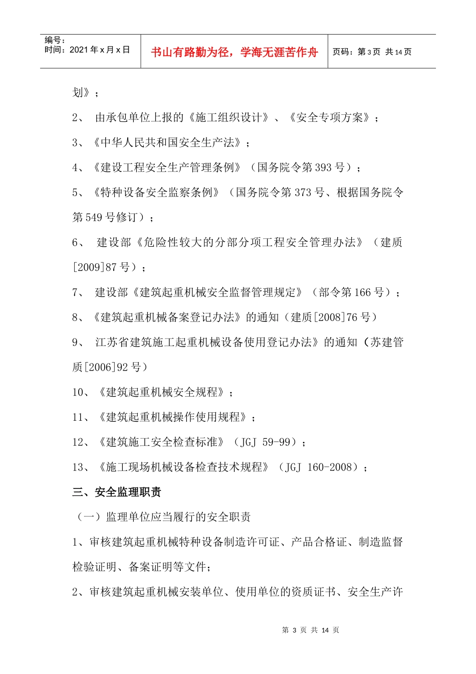 建筑起重机械安全监理细则(范本)_第3页