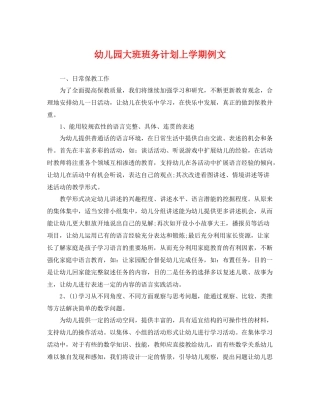 幼儿园大班班务计划上学期例文 