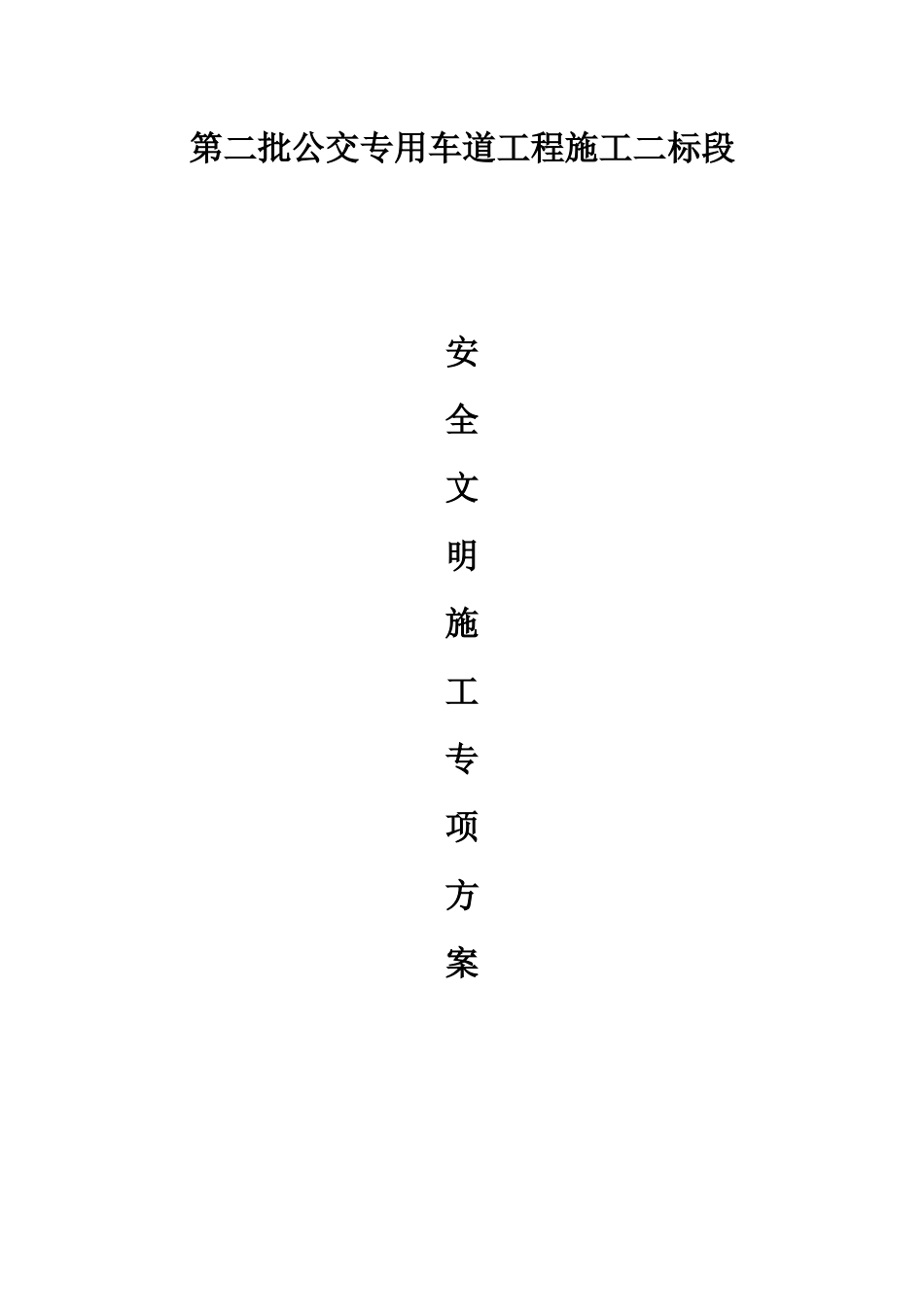 安全文明施工专项施工方案培训资料(doc 41页)_第3页