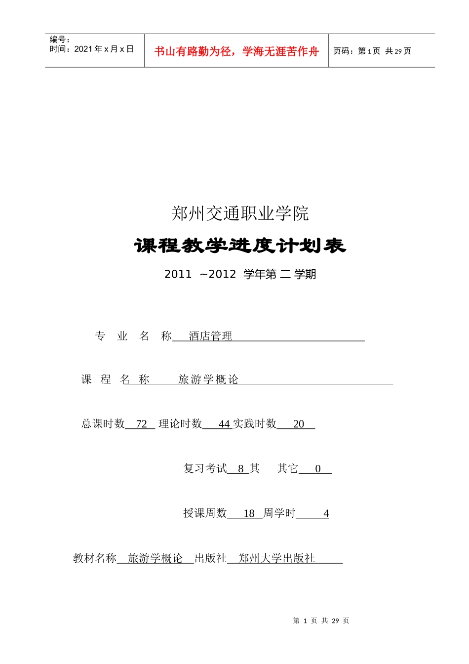 旅游学概论培训教案_第1页