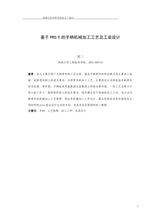 基于PROE的手柄机械加工工艺及工装设计