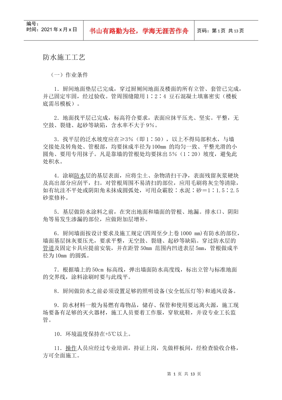 厨房防水施工工艺要求doc-苏州工业园区青少年活动中心_第1页