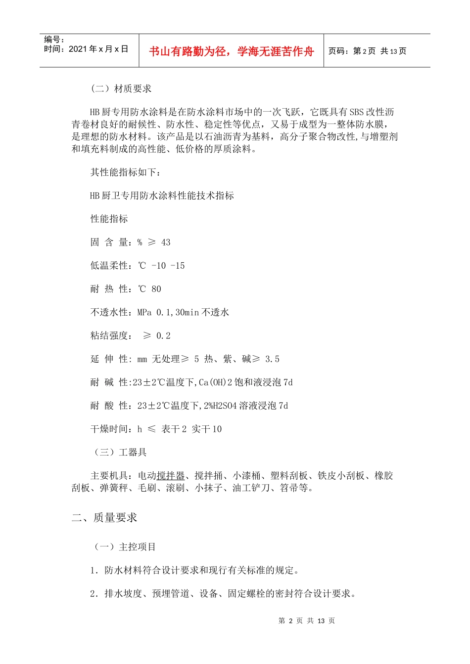 厨房防水施工工艺要求doc-苏州工业园区青少年活动中心_第2页