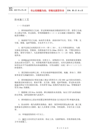 厨房防水施工工艺要求doc-苏州工业园区青少年活动中心