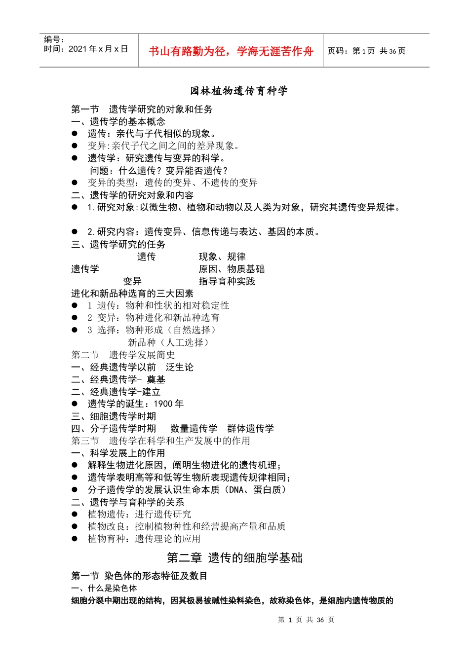 园林植物遗传育种学_第1页