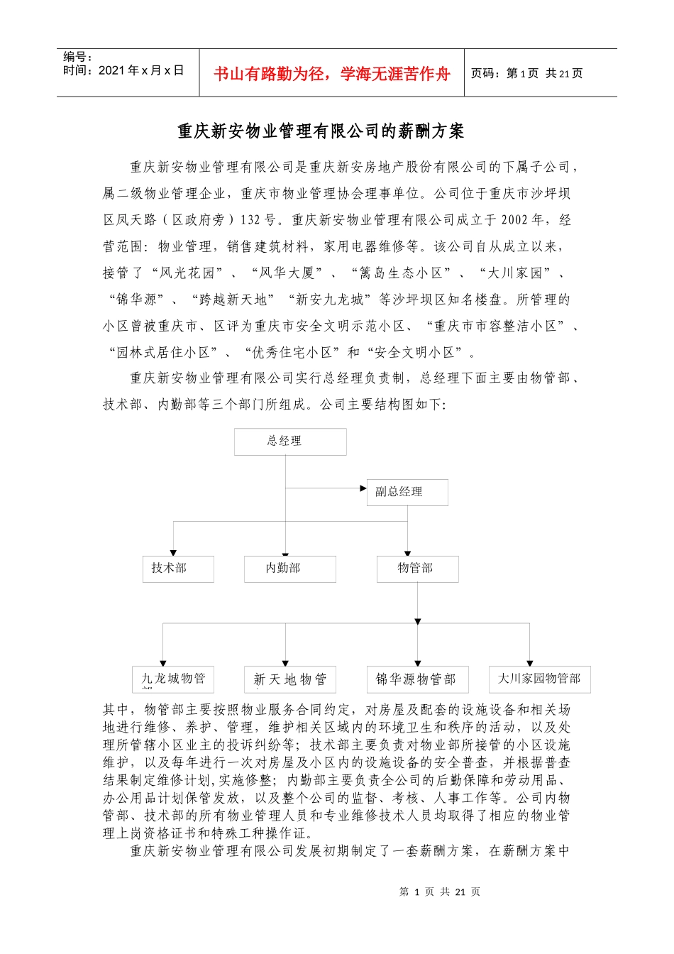 定稿新安物业管理公司薪酬管理设计方案=23（word版）_第1页