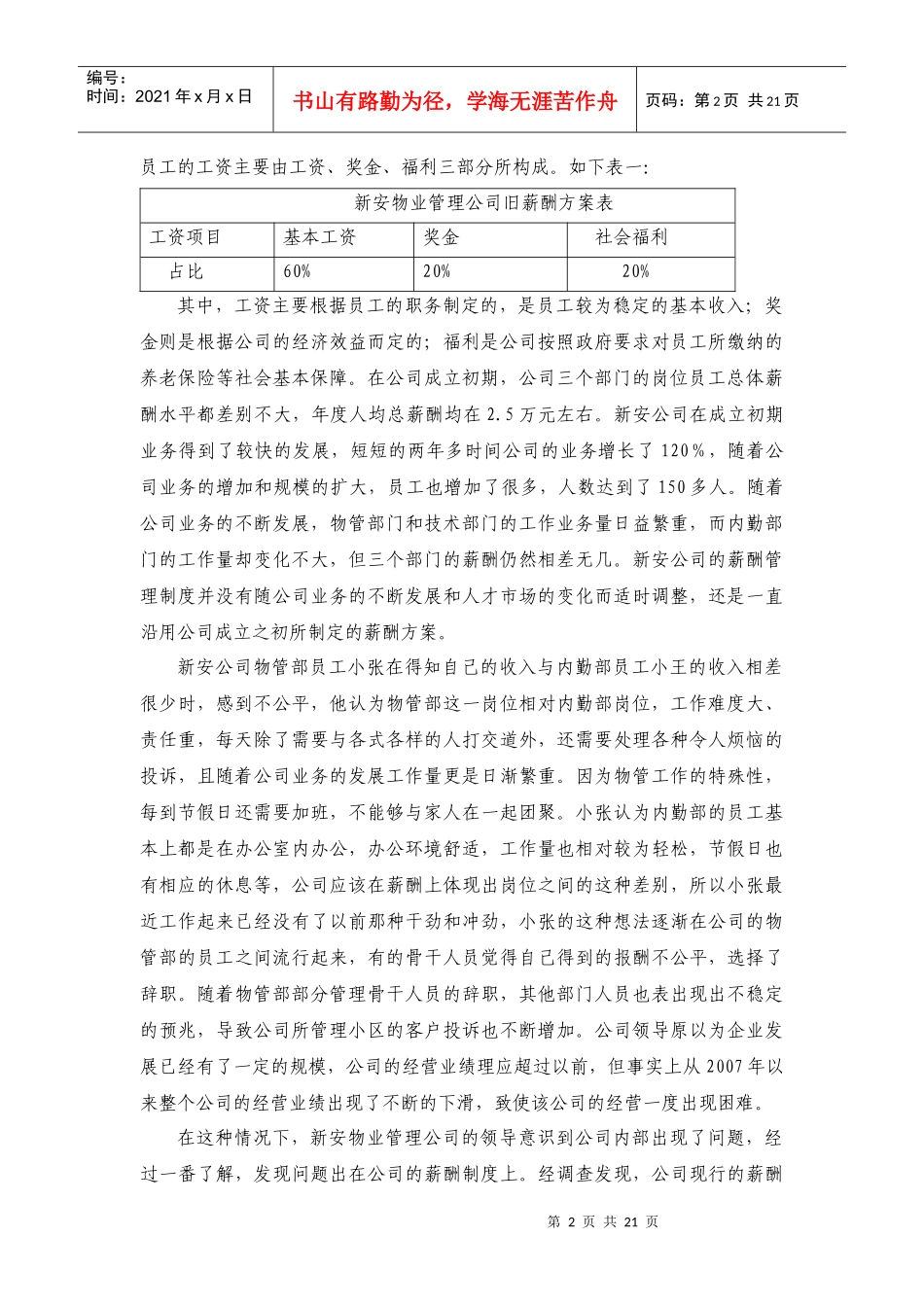 定稿新安物业管理公司薪酬管理设计方案=23（word版）_第2页