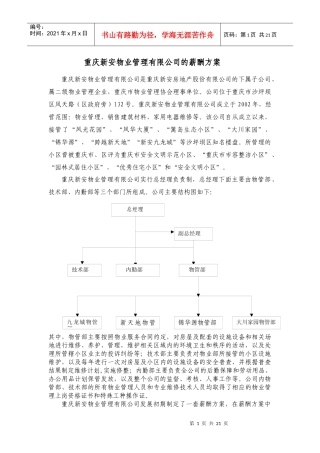 定稿新安物业管理公司薪酬管理设计方案=23（word版）