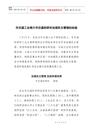 市交通工会推介市交通科研所加强民主管理的经验