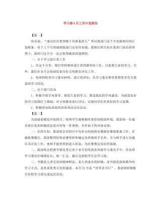 学习部4月工作计划报告 