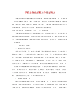 学校总务处后勤工作计划范文 