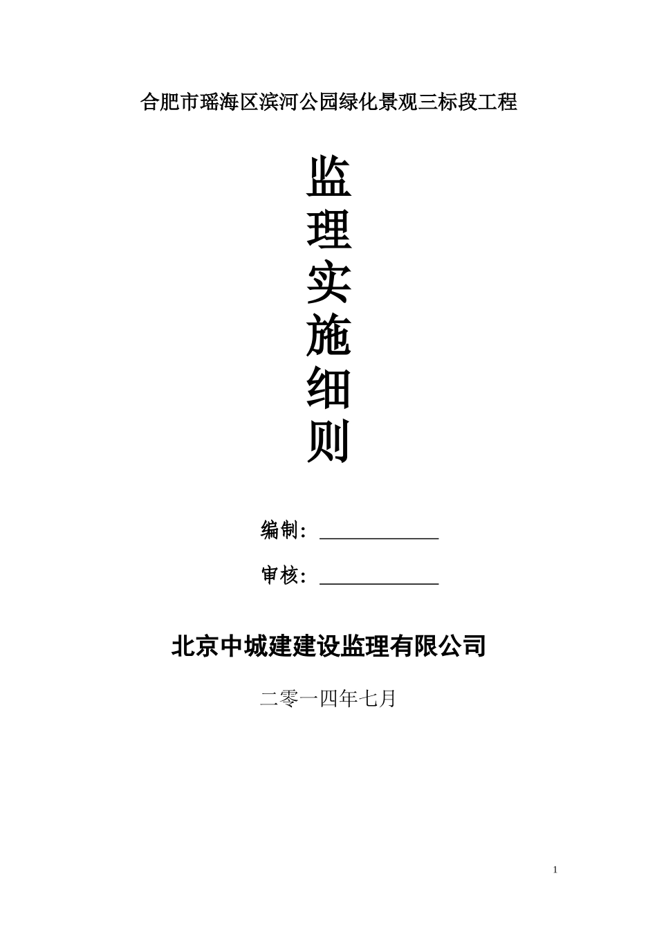 合肥市瑶海区滨河路绿化工程监理实施细则_第1页