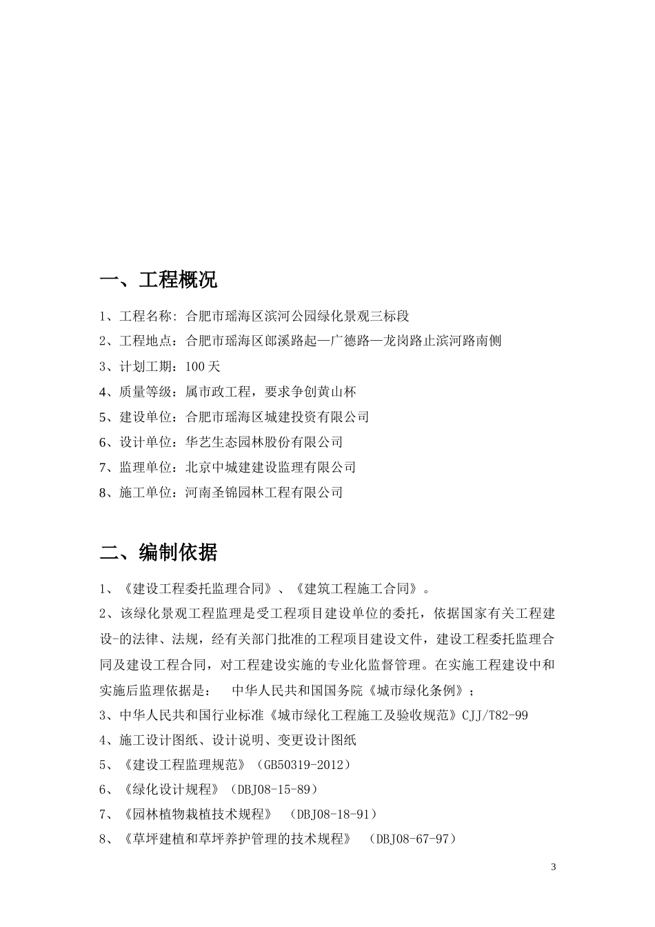合肥市瑶海区滨河路绿化工程监理实施细则_第3页