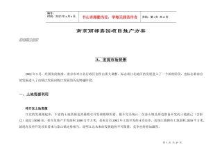 南京某房地产项目推广方案