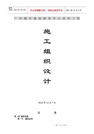 施工组织设计-广州城市规划展览中心室外工程