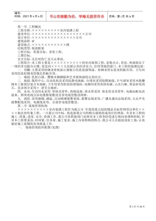 室内装潢工程施工组织设计方案(DOC28页)