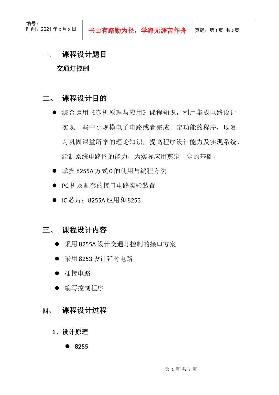 微机原理课程设计交通灯_第1页