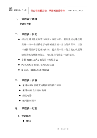 微机原理课程设计交通灯