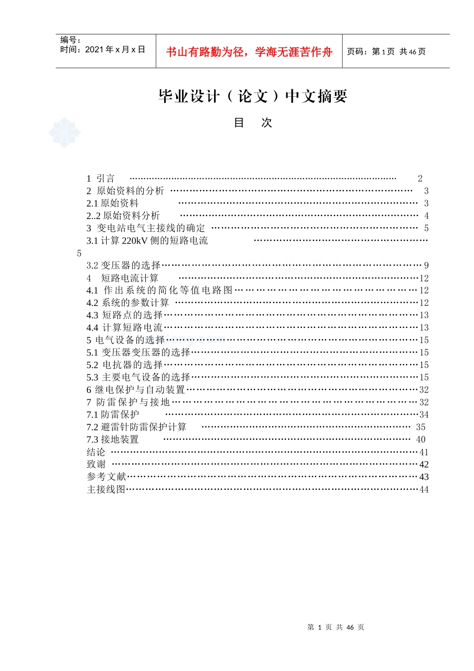 变电站电气一次部分设计_第1页