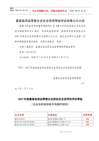 嘉善县药品零售企业安全信用等级评定结果公示公告