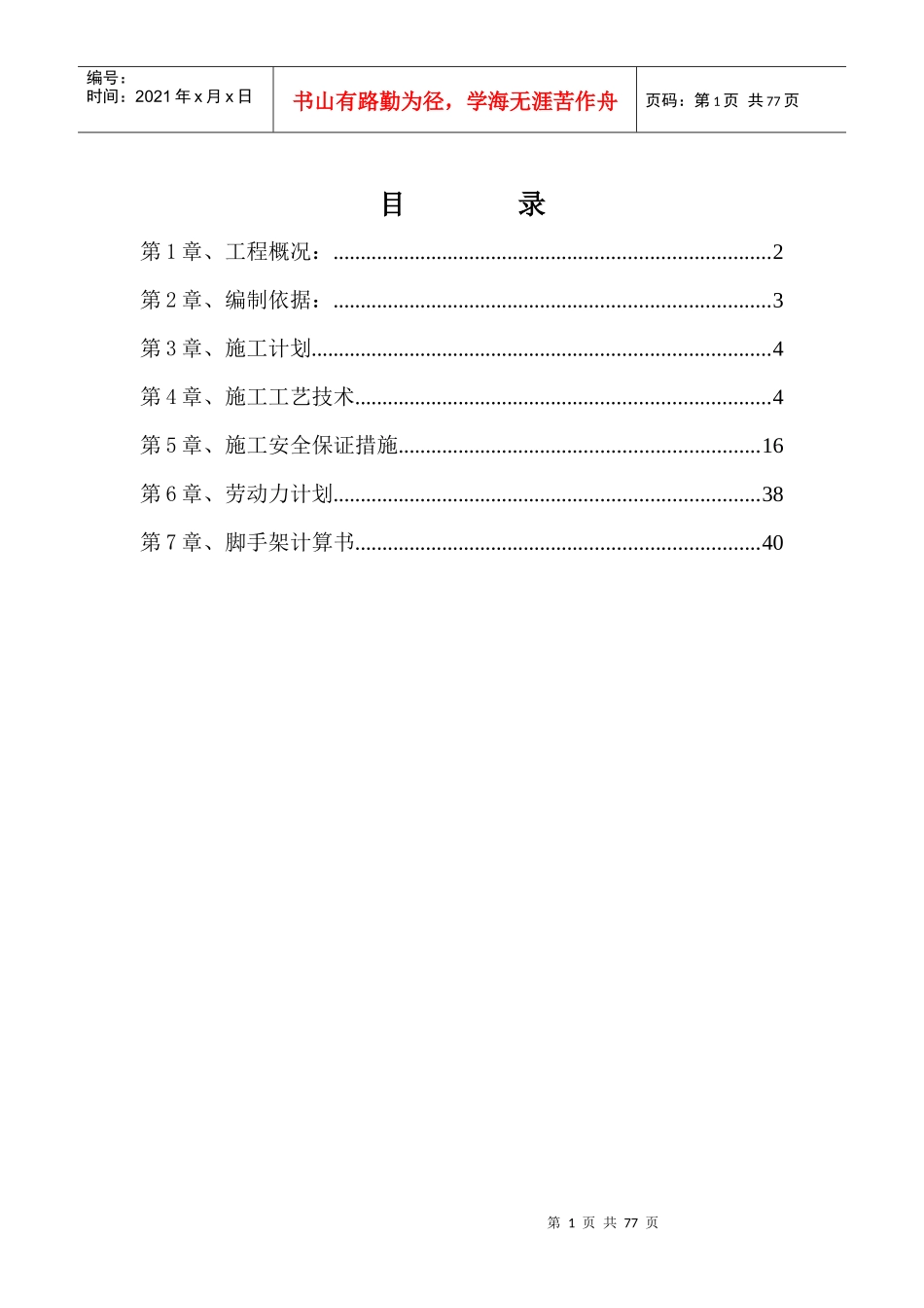 地块住宅及附属车库建设工程悬挑脚手架施工方案_第1页