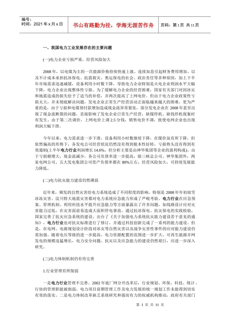 我国电力工业发展存在的主要问_第1页