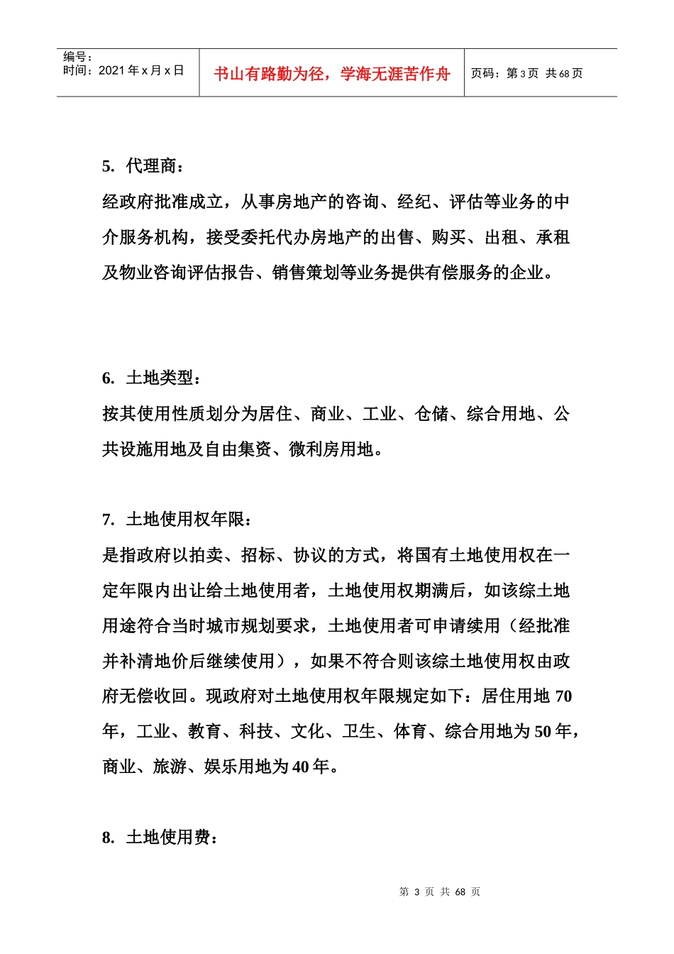 房地产综合类术语全套_第3页