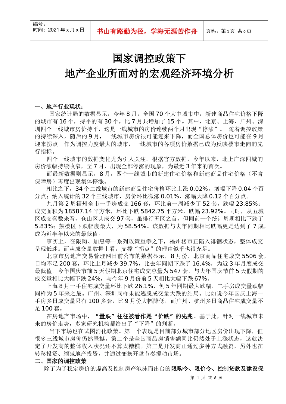 地产企业所面对的宏观经济环境分析_第1页