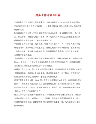 财务工作计划100篇 
