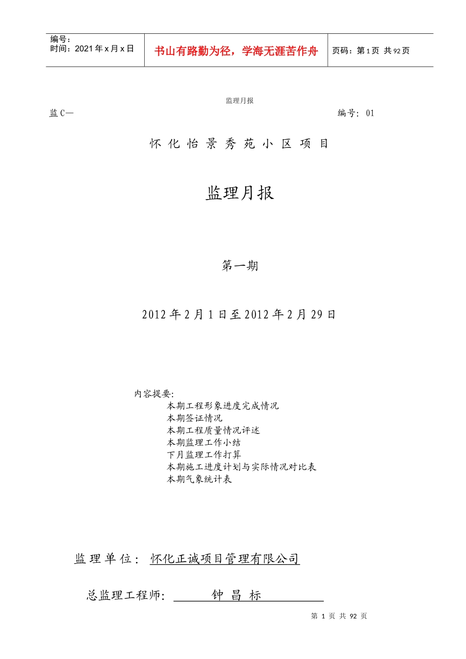 怀化怡景秀苑小区监理月报_第1页