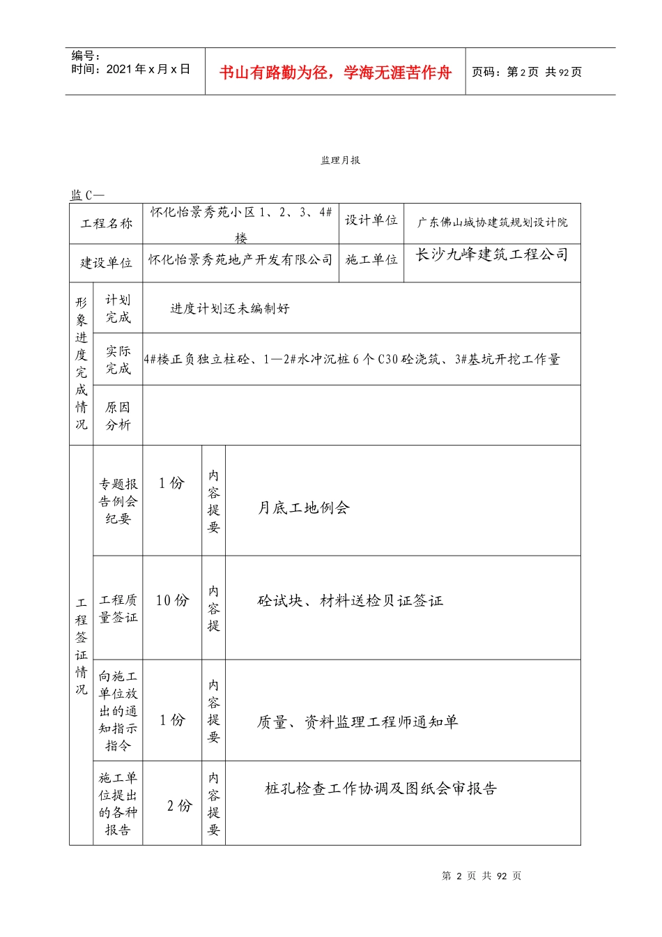 怀化怡景秀苑小区监理月报_第2页