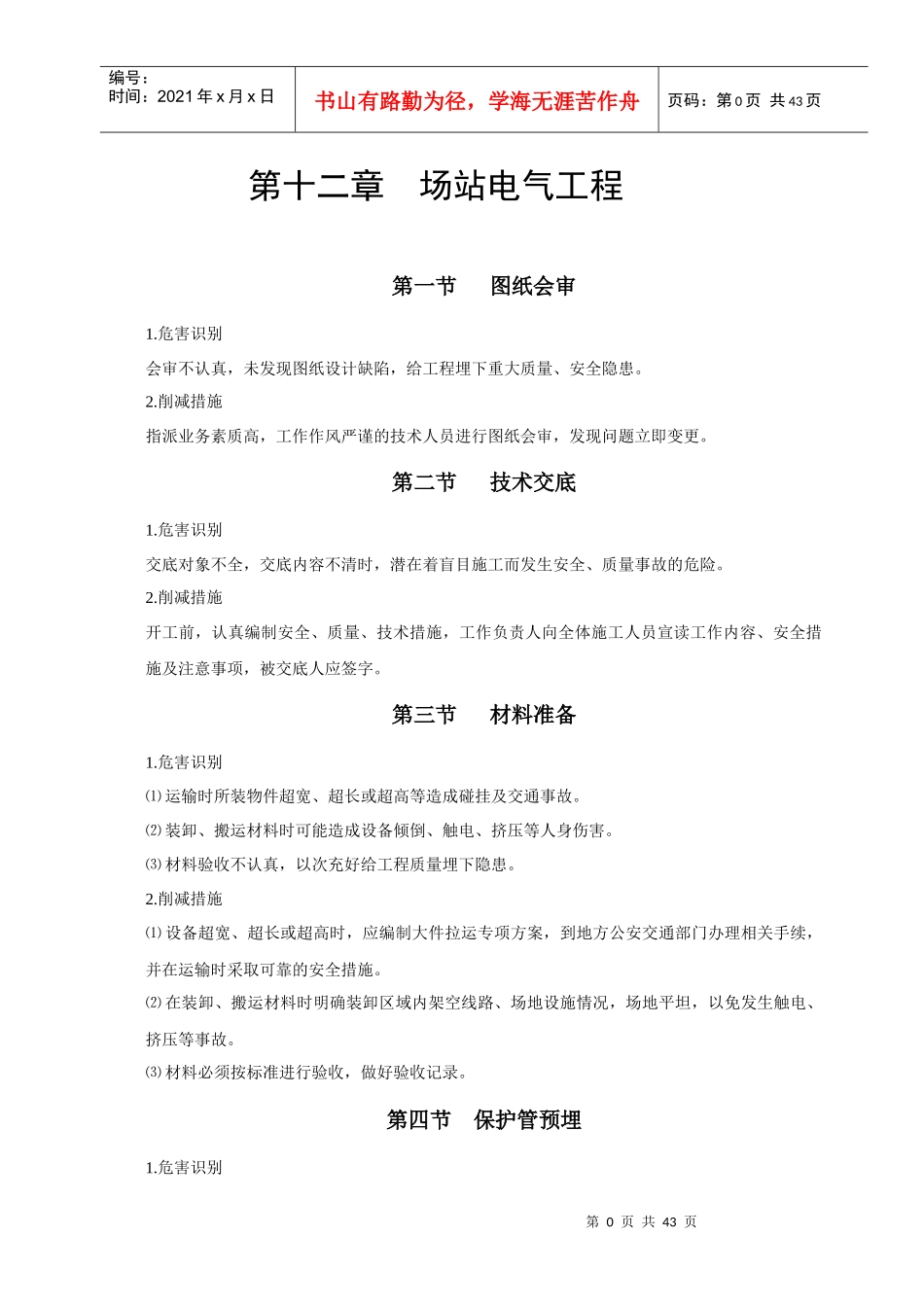 地面建设工程风险识别与防范(正文)电气_第1页