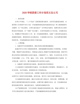 学校团委工作计划范文怎么写 